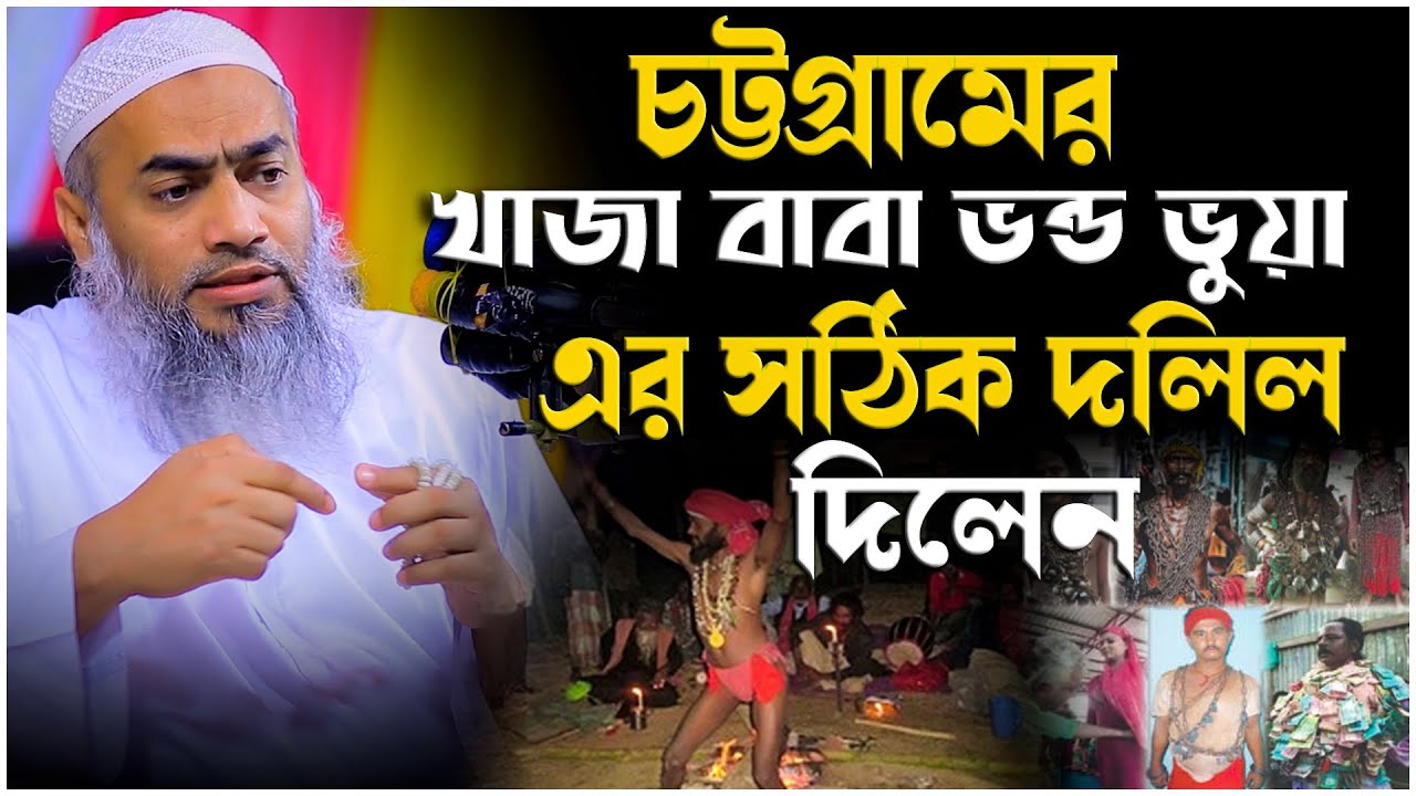 চট্টগ্রামের খাজা বাবা ভন্ড ভুয়া এর সঠিক দলিল দিলেন | মুফতি মুস্তাকুন্নবী কাসেমী | Mustakunnab
