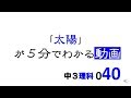 中3理科　太陽