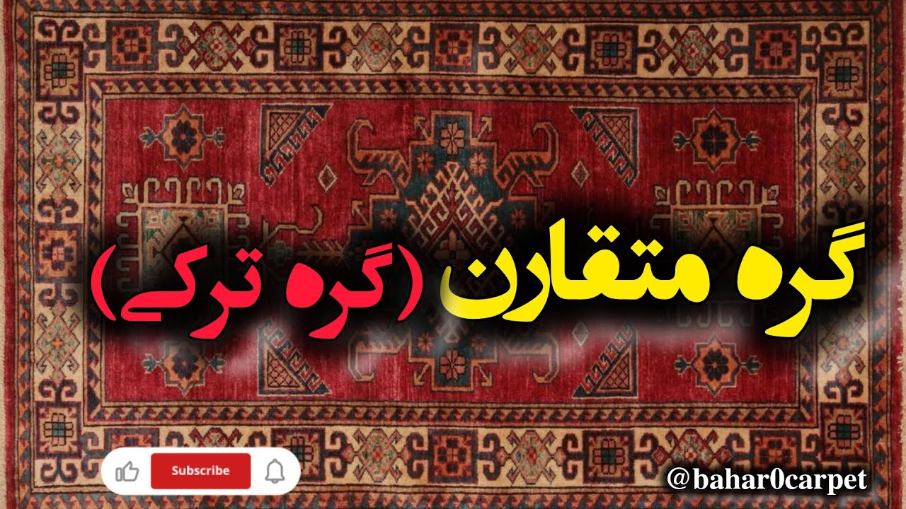 ✋ گره متقارن در قالیبافی – پایه‌ای‌ترین گره فرش دستباف