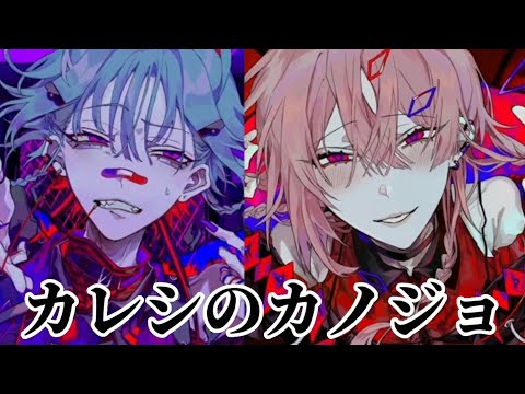 【初音ミク×可不】カレシのカノジョ【マッシュアップ】