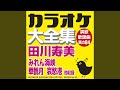 みれん海峡 (オリジナル歌手:田川 寿美) (カラオケ)