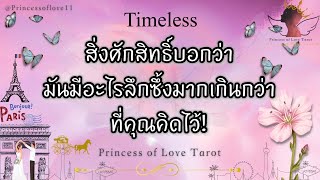 🌟สิ่งศักสิทธิ์บอกว่า มันมีอะไรลึกซึ้งมากเกินกว่าที่คุณคิด | Story Soul connections | Timeless 👸🏼🤴🏻🤍🪽