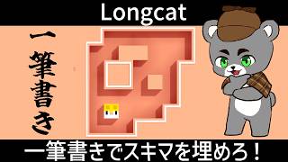 【Longcat】一筆書きでスキマを埋めろ！もうやめられない止まらない！『ロングキャット/縦型配信』#shorts