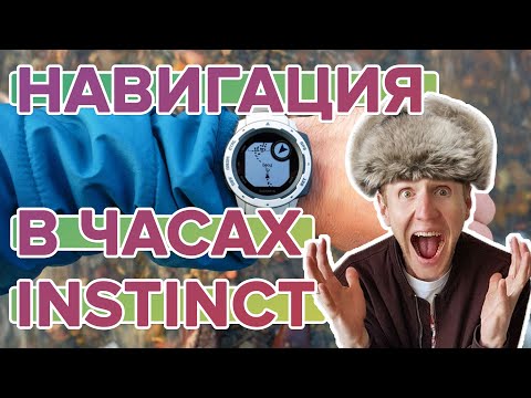 Как работает навигация на Garmin Instinct?