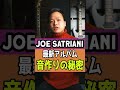 Joe Satriani最新ギタートーンの秘密 #shorts