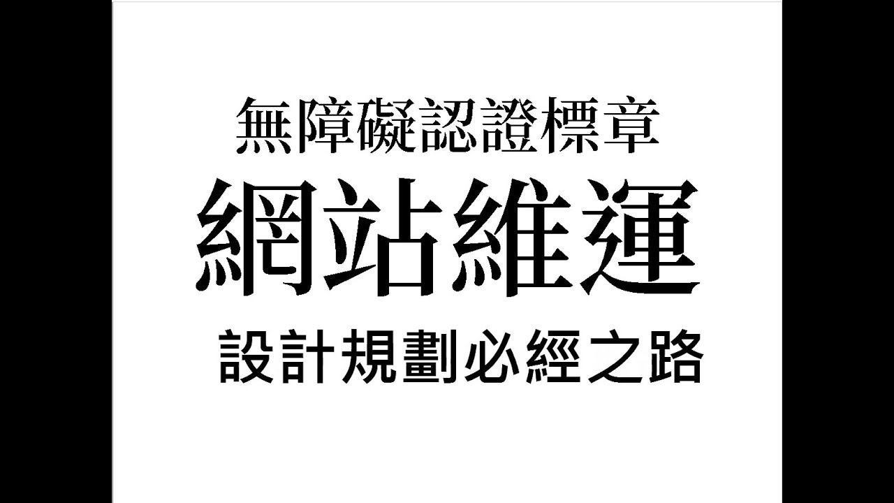 handicap free download 網站無障礙設計規劃必經之路