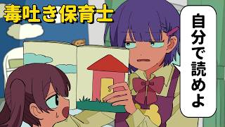 めっちゃ毒吐く保育士【アニメコント】 #パラ高