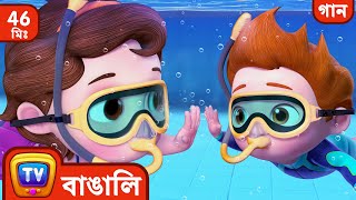 খোকার সাঁতার কাটার গান (Baby Goes Swimming Song) + More Bangla Rhymes for Kids   ChuChu TV