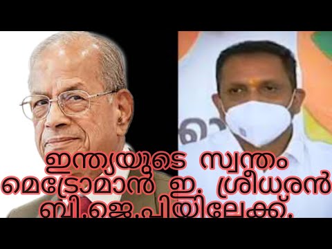 ഇന്ത്യയുടെ സ്വന്തം മെട്രോമാൻ ഇ. ശ്രീധരൻ ബി.ജെ.പിയിലേക്ക്. സ്നേഹാദരവോടെ സ്വാഗതം.