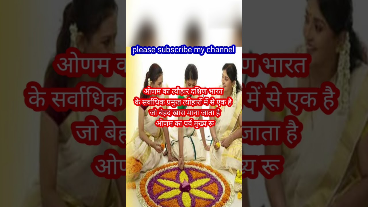 ओणम 2025। Onam 2025 ओणम कब 2025। Onam kab dwara 2025