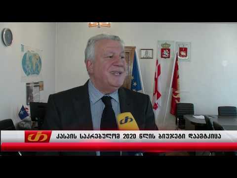 კასპის საკრებულომ 2020 წლის ბიუჯეტი დაამტკიცა