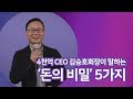 [#하이라이트] 부자만 알고 있는 "돈의 비밀" 5가지,  4천억 자산 CEO 김승호회장