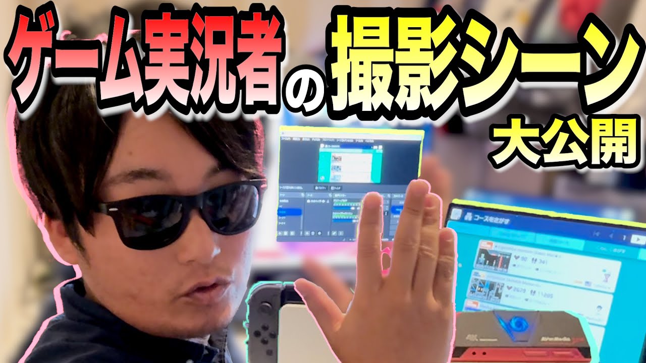 【完全版 ゲーム実況者のなり方】この動画を見れば誰でも簡単にゲーム実況者になれます！撮影編