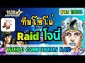 สอนลงเรทโจนี่  ✨World Competition Raid - All Star Tower Defense