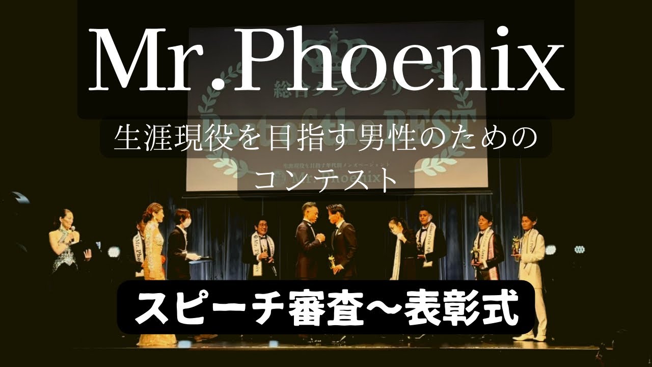 【ミスター・フェニックス】スピーチ審査〜表彰式2022日本大会 11月12日開催 Mr.Phoenix 〜生涯現役を目指す男性のためのコンテスト③