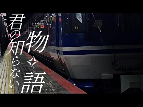 鉄道PV『君の知らない物語』