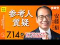 【国会中継】「参考人質疑」参議院議員 安藤裕 国会質疑 令和8年7月14日 参政党