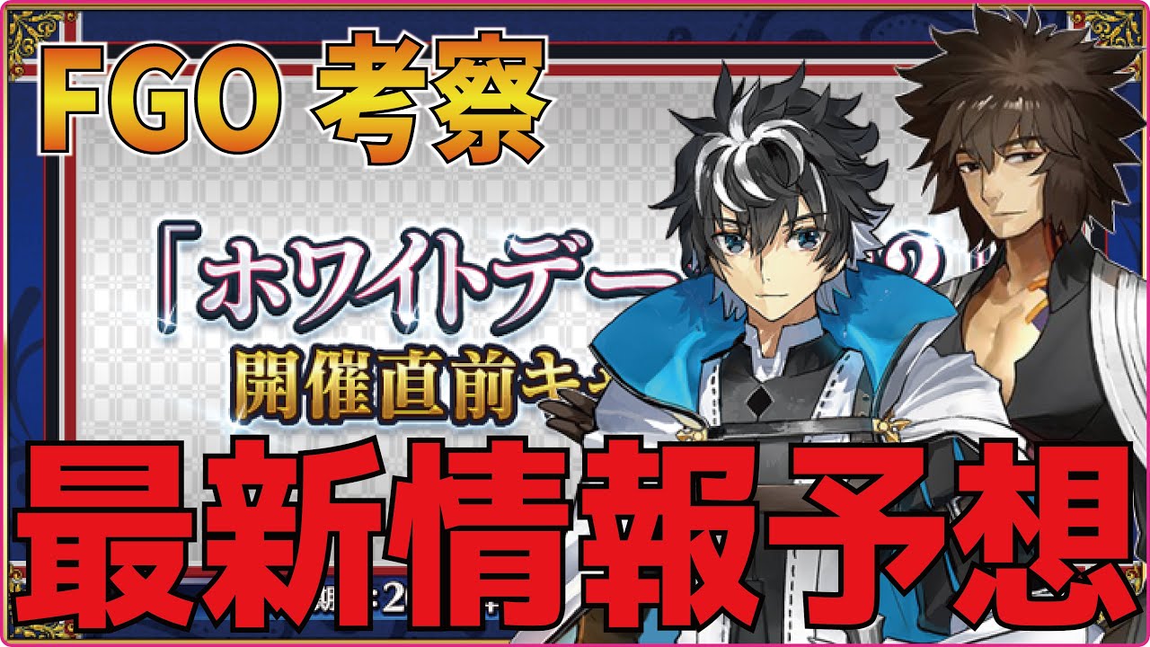 Fgo考察 ホワイトデー22最新情報 Cbc新サヴァ考察 Fate Grand Order Youtube