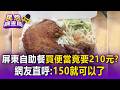 屏東自助餐買便當竟要210元？網友直呼：150就可以了【民怨調查局】