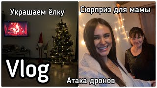 VLOG#СЮРПРИЗ ДЛЯ МАМЫ/ УКРАШАЕМ ДОМ К РОЖДЕСТВУ/ АТАКИ ДРОНОВ НА КИЕВ. Запорожская Анна