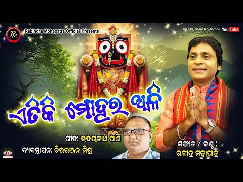 Etiki Mohara Ali || ଏତିକି ମୋହର ଅଳି || Bhajan Of Rabindra Mohapatra