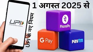 1 अगस्त 2025 से UPI के नए नियम | Paytm, PhonePe, Google Pay यूज़र्स ज़रूर देखें!