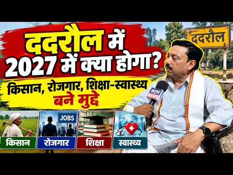 ददरौल 2027: किसान, रोजगार, शिक्षा-स्वास्थ्य पर नीरज मिश्रा ने रखा अपना विजन | 136 विधानसभा