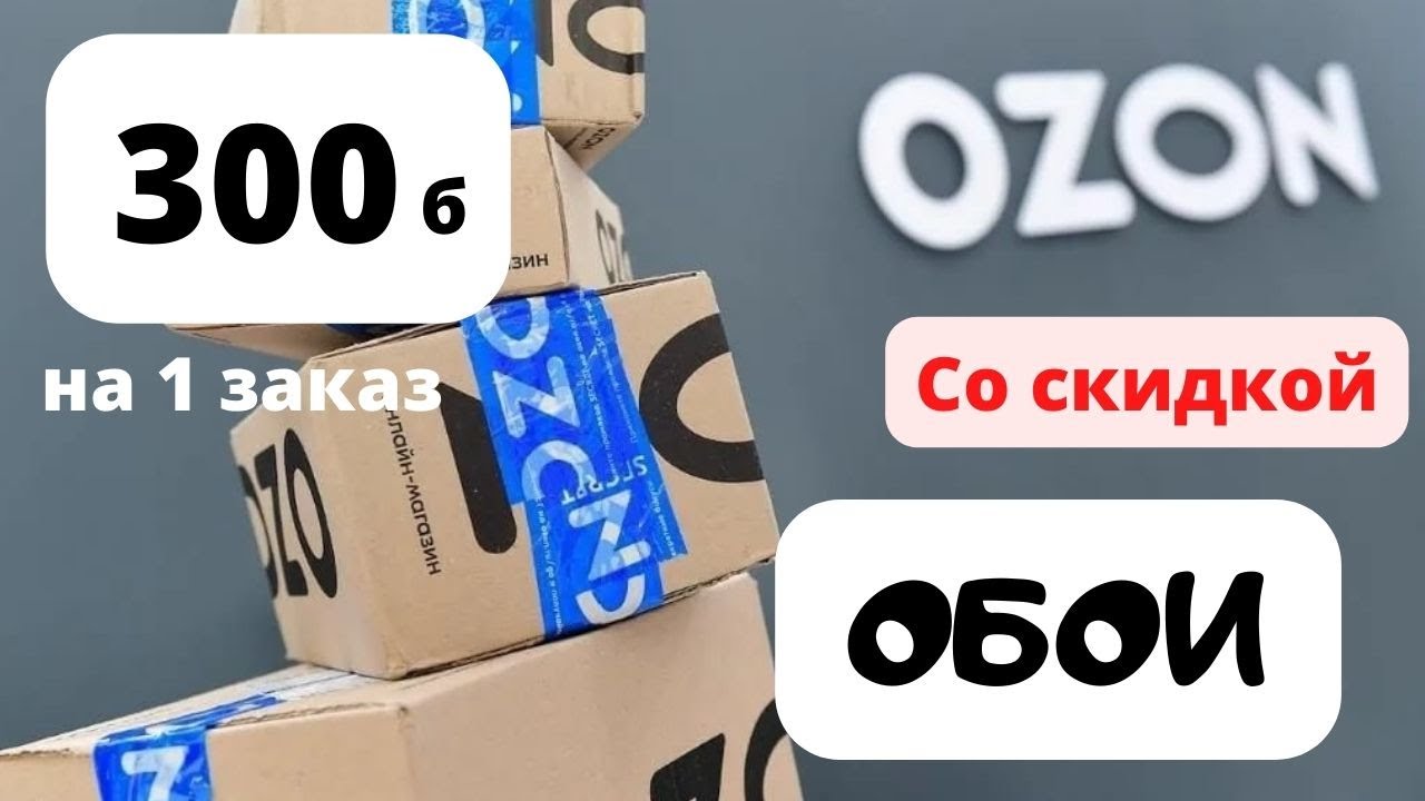 Скидка с Озон картой. Озон скидка на 1 заказ. Вещи с Озон до 300 рублей. Покупки на Озоне в 2022 году. Озон купить за 1 рубль