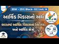 BSW | BSW – 203 | Block- 02 | Unit: 14 | આર્થિક વિકાસનો અર્થ, ભારતમાં આર્થિક વિકાસના નિર્દેશકો