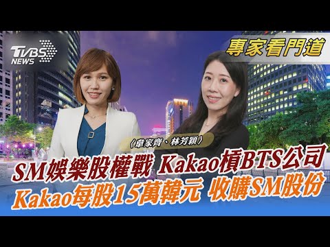 SM娛樂股權戰 Kakao槓BTS公司 Kakao每股15萬韓元 收購SM股份｜韋家齊、林芳穎｜FOCUS全球新聞 20230309@tvbsnews24live