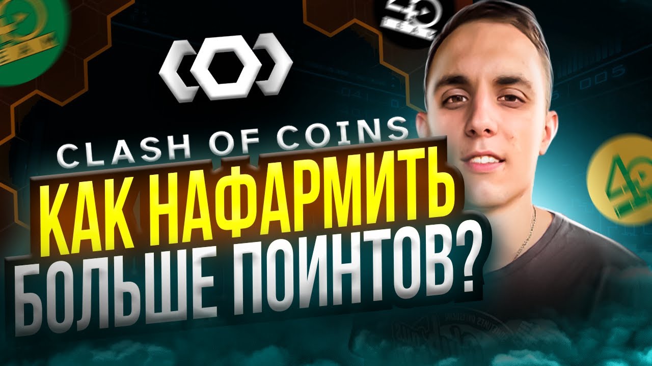 CLASH OF COINS КАК НАФАРМИТЬ БОЛЬШЕ ACTIVITY POINTS P2E ИГРА БЕЗ ВЛОЖЕНИЙ ОБНОВЛЕНИЕ В CLASHOFCOINS