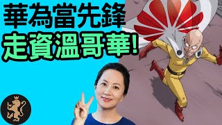 [Ray Regulus] 愛國華為孟晚舟 ~ 又走資去加拿大温哥華 !