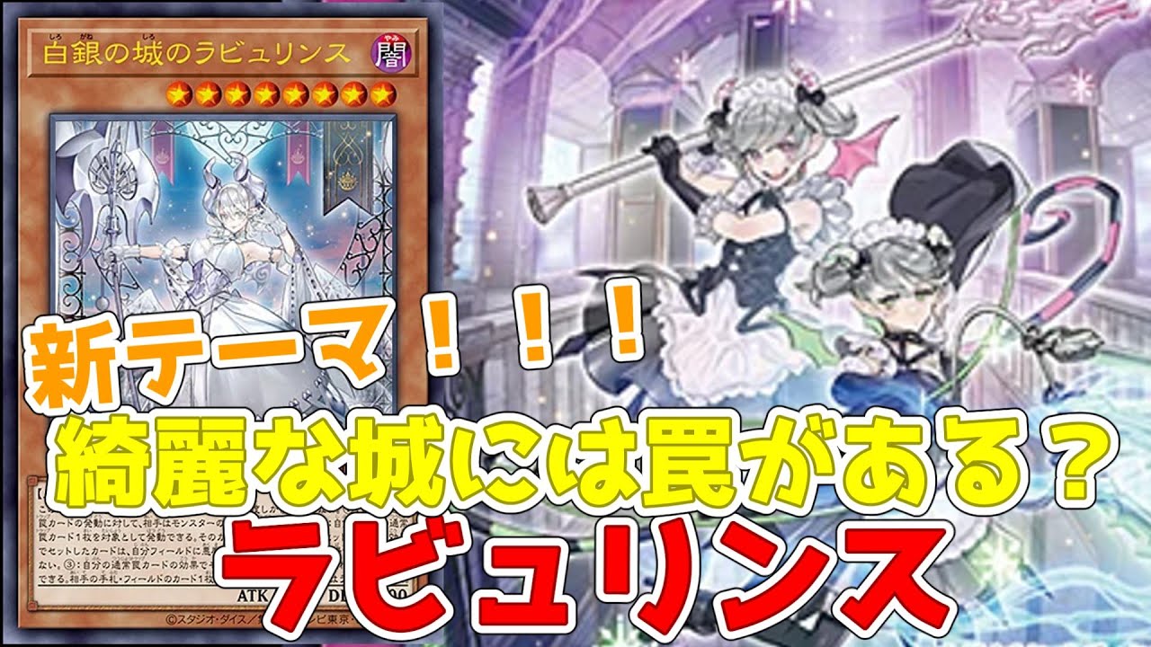 遊戯王】新テーマ！ラビュリンス！懐かしの通常罠を使いこなせ