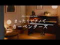 【24時間LIVE】冬のスローピアノ“カーペンターズ"ジャズアレンジradio 疲れた心に優しい音楽を〈途中広告なし〉
