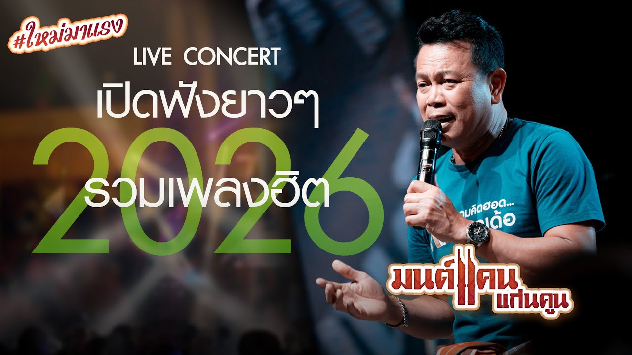 ฟังยาวๆ 