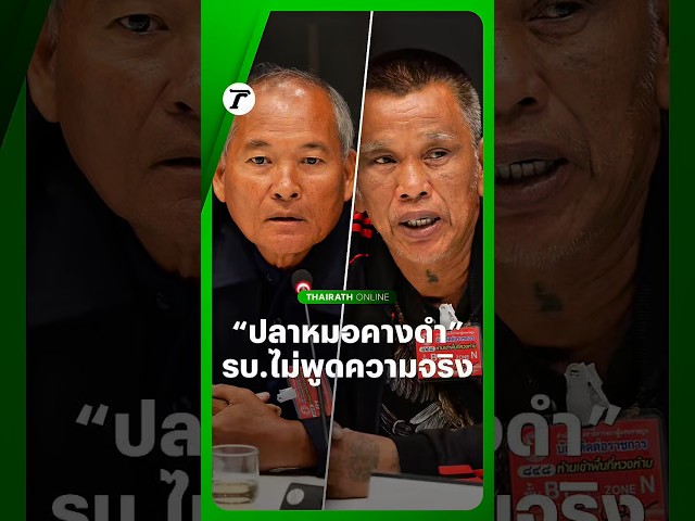เกษตรสะท้อนปัญหา #ปลาหมอคางดำ กลางวง ครม.เงา #พรรคประชาชน ซัดประมง-รัฐบาลไม่เคยเอาความจริงมาบอก
