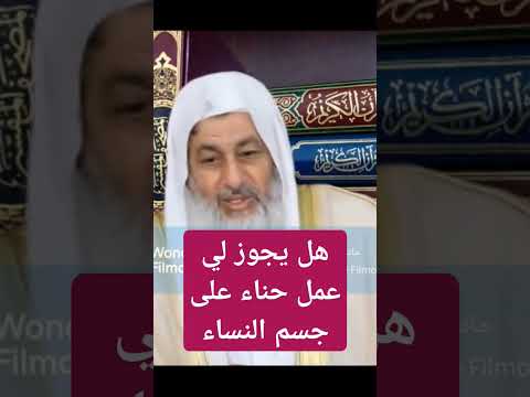 هل يجوز لى عمل حناء على جسم المرأة فتاوي الشيخ مصطفى العدوي فتاوى العدوي مصطفى العدوي