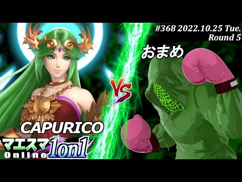 Maesuma 1on1 #368 [R5] CAPURICO (Palutena) VS Omame (Little Mac) #SSBU #Maesuma