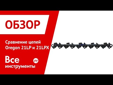 Сравнение цепей Oregon 21LP и Oregon 21LPX