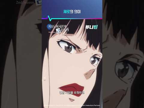 <strong>투니틴</strong> ㅣ 제로의 의미 [카모노하시 론의 금단추리2] 제 1화 : 시부야 묵시록 연쇄 살인 사건(전편)