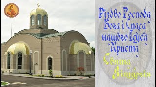 Різдво Господа Бога і Спаса нашого Ісуса Христа. Свята Літургія 12/25/2025