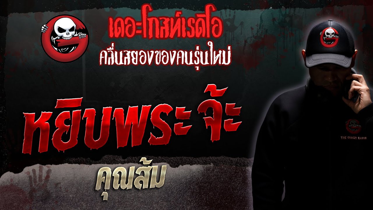 หยิบพระจ้ะ • คุณส้ม | 13 พ.ค. 66 | THE GHOST RADIO