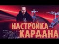 Как правильно настроить педали для комфортной игры\Настраиваем кардан😎