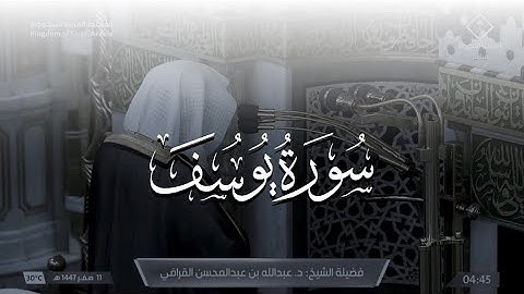 سورة يوسف كاملة من مسجد رسول الله ﷺ للشيخ د. عبدالله القرافي 