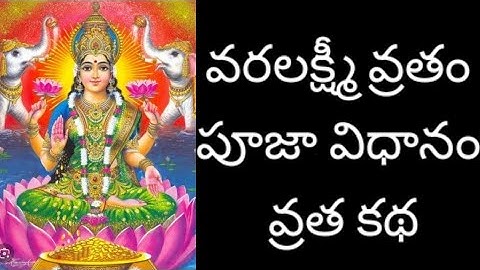 #వరలక్ష్మి వ్రతం పూజా విధానం, విశిష్టత... #Varalakshmi vratam puja vidhanam