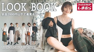 LOOKBOOK｜しまむらの冬服って凄く高見えするものが多いんです。｜購入品紹介