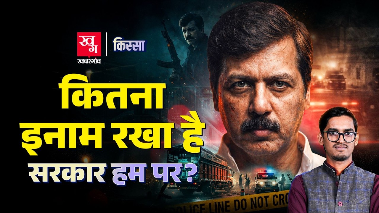 ⁣Dhananjay Singh: एनकाउंटर में मारा गया बाहुबली, जो ज़िंदा होकर संसद पहुंचा |Codeine Syrup|Kissa Ep94