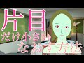 片目だけ小さい、一重をなおす方法 中目黒整体レメディオ