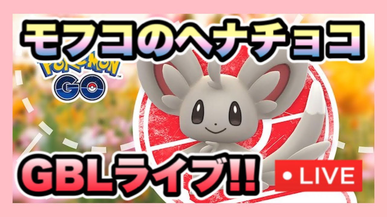 【ポケモンGO】レート目指してGBL楽しもー❣️