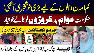 Maryam ko Batayn App - Low-Income Earners to Receive Direct Cash Support - Govt Big Announcement